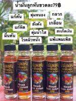 นำ้มันลูกหัน นำ้มันแก้คันผิวหนัง