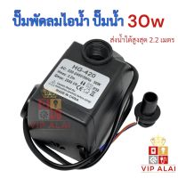 ปั๊มน้ำ ปั๊มพัดลมไอน้ำ 30W  submersible pump ปั๊มพัดลมไอเย็น