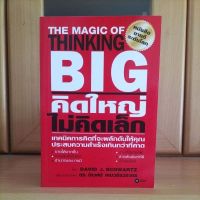 คิดใหญ่ไม่คิดเล็ก หนังสือขายดีระดับโลก The Magic of Thinking Big -ดร.นิเวศน์ เหมวชิรวรากร