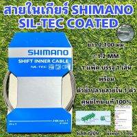 สายในเกียร์ SHIMANO SIL-TEC COATED