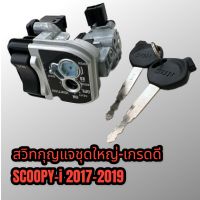 สวิท สวิทกุญแจชุดใหญ่ scoopy-i 2017-2019 เกรดดี