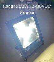 สปอร์ตไลท์ 12-80 VDC 50W ต่อพ่วงแบตเตอรี่ แสงขาว