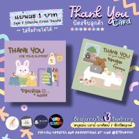 Thank You Card บัตรจีบลูกค้า การ์ดขอบคุณ / แผ่นละ1บาท  / 1ชุด10บาทได้12แผ่น