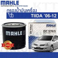 ? กรองเครื่อง TIIDA 2006-2012 Nissan C11 SC11 152087M600 1520865F00 [OC576/1] กรองน้ำมันเครื่อง นิสสัน ทีด้า ทิด้า TIDA