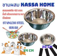 ชามผสม Kassa home สเตนเลสอย่างดีขนาด 24 ซม