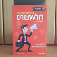 รวยลัดกับธุรกิจขายฝาก เทคนิคทำเงิน ฉบับปรับปรุง (ไม่มีCD) -อนุชา กุลวิสุทธิ์ หนังสืออสังหาริมทรัพย์