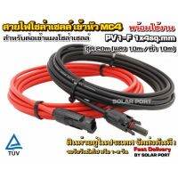 สายไฟ PV1-F 1x4 sq.mm ชุด 20 เมตร (สีแดง 10m / สีดำ 10m) เข้าหัว MC4 พร้อมใช้งานสำหรับต่อเข้ากับแผงโซล่าเซลล์