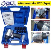 ACT บล็อกลม1/2" (4หุน) คอสั้น ไต้หวัน ของแท้ บล็อกลม 4หุน คอสั้น ยี่ห้อ act รุ่น ACT2304K  - ลูกบล็อกลม 8 ขนาด เบอร์ 14, 15, 16, 17, 19, 21, 22, 24mm