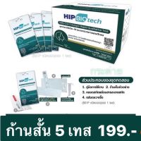 ATK ฮิป ซองสีเขียว แพคเกจใหม่ HIP Biotech จมูก ก้านสั้น ก้านบาง ปลายหัวเล็กแหย่จมูกไม่เจ็บ Home Use Nasal Swab HIPแพคเกจซองแบบใหม่ ชุดตรวจโควิดราคาถูกที่สุด ยกกล่อง สำหรับเด็ก ชุดตรวจโควิดผ่านการรับรอง อย.ไทย ตรวจพบโควิดทุกสายพันธ์ใหม่ โอมิครอน BA.2 XE