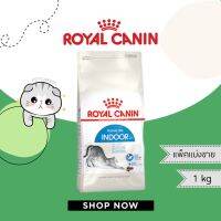 Royal Canin สูตร Indoor รอยัล คานิน แพ็คแบ่งขาย 1 กก. สำหรับแมวเลี้ยงในบ้าน