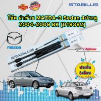 โช๊ค ฝาท้าย ได้ 2ข้าง MAZDA-3 Sedan 4ประตู 2004-2009 BK STABILUS [018382]