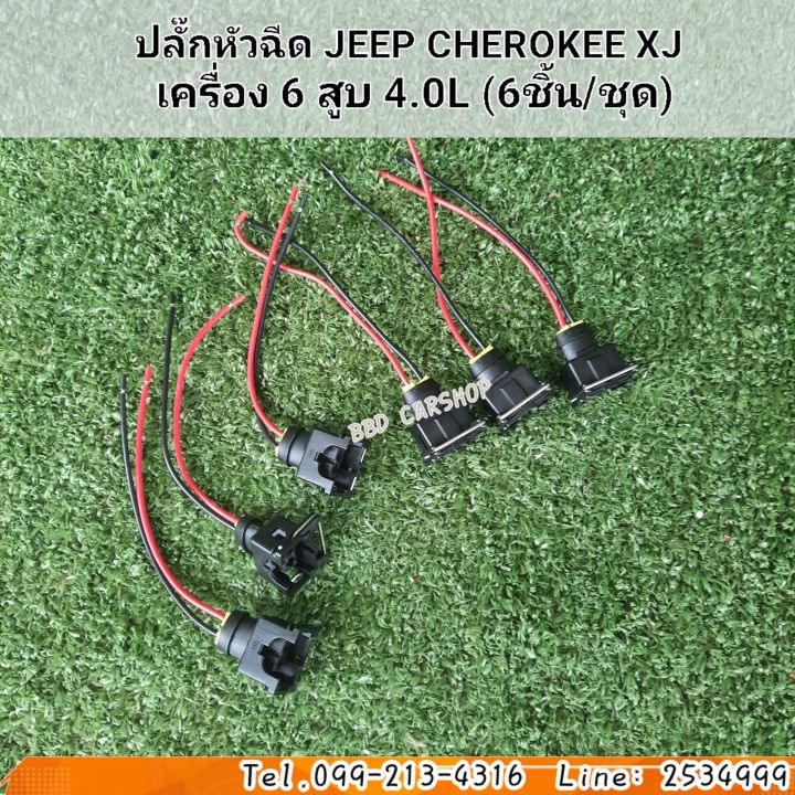 ปลั๊กหัวฉีด-jeep-cherokee-xj-เครื่อง-6-สูบ-4-0l-6ชิ้น-ชุด-สินค้าใหม่-พร้อมส่ง