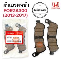 ผ้าเบรคหน้า FORZA300 (2013-2017) ผ้าดิสเบรคหน้า ดีสเบรคหน้า 06455-K04-701 ฟอซ่า300