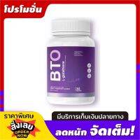 บีทีโอ กลูต้า BTO 30 เเคปซูล บำรุงผิว (1 กรปะปุก เเบ่งขาย)