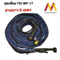 ชุดเชื่อมทิก WP-17 พร้อมสายยาว 8 เมตร อินเวอร์เตอร์ (ปืนทั้งเส้น)  ข้อต่อเกลียวทองเหลือง ขนาด M16*1.5