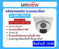 UAC-T112-F กล้องวงจรปิด UNV ทรงโดมกันน้ำ 2MP HD Fixed IR Turret Analog Camera