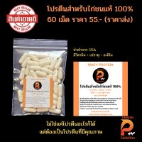 โปรตีนไก่ชน 60 เม็ด ราคาส่งแท้ 100% เวย์โปรตีนเสริมชุดเลี้ยงไก่ชนและบำรุงไก่ชนอย่างมีคุณภาพ