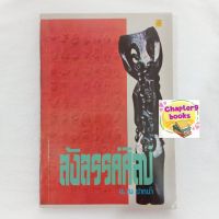 สังสรรค์ศิลป์ | น. ณ ปากน้ำ (หนังสือมือสอง)