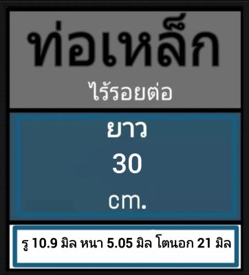 ท่อเหล็กไร้รอยต่อ ไม่มีตะเข็บ รู 10.9 มิล หนา 5.05 มิล โตนอก 21 มิล เลือกความยาวที่ตัวเลือกสินค้า สั่งตัดความยาว กรุณาทักแชท