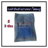 ถุงผ้ายืนส์ ใส่ตะปู อย่างหนา (1 ชิ้น)