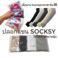 ปลอกแขน ปิดหลังมือ (1คู่ )ปกป้อง UV SOCKSY