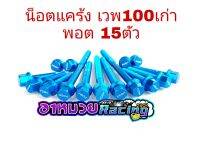 น็อตแคร้ง พอตสีฟ้า เวพ110/100เก่า ดรีม100 มี 15 ตัว งานเบา แข็งแรง ทนทาน อะไหล่แต่ง