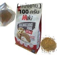 ( แบ่งขาย ) อาหารเม่นแคระ maki  Hedgehog Food สูตร Protein Plus ขนาด 100 กรัม ผลิตจากวัตถุดิบธรรมชาติ มีโปรตีนและแคลเซียมเนื้ออาหารเม่น มีความนุ่ม ทำให้เม่นกัดแทะง่าย ( แดง )