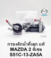 กรองดักน้ำทั้งลูก​ MAZDA2​ SKYACTIV ดีเซล​แท้ S51C-13-ZA5A