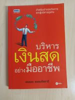 [หนังสือมือสอง] บริหารเงินสดอย่างมืออาชีพ