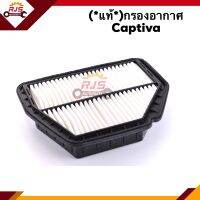 ?(แท้?%) ไส้กรองอากาศ กรองอากาศ Chevrolet Captiva