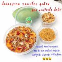 น้ำปลาหวานทรงเครื่อง สูตรมะพร้าวคั่วหอม ถั่วคั่ว [ขนาด 500g.] สำหรับราด ผลไม้ทรงเครื่อง ลุงอ้วน