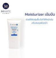 Moisturizer IMMATE  Repair &amp; Protect มอยเจอร์ไรซ์เซอร์