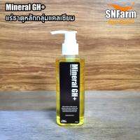 Mineral​ GH​+ 200ml.​ แร่ธาตุ​หลักกลุ่มแคลเซียม