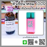 หัวเชื้อน้ำหอม กลิ่นวิคตอเรีย พิ้งค์ (Vic Pink) ขนาด 30 ml