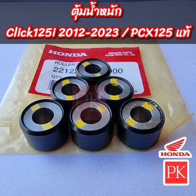 (แท้) ตุ้มน้ำหนัก Click125i (คลิก125ไอ ปี 2012-2023) / PCX125 (เม็ดตุ้ม,ตุ้มน้ำหนัก,ตุ้มน้ำหนักแรงเหวี่ยง) 22123-KWN-900