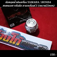 น๊อตอุดน้ำมันเครื่อง YAMAHA / HONDA 
สแตนเลส กลึงมือ ลายเหลี่ยมC1 (ขนาด25mm)