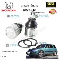 ลูกหมากปีกนกล่างcrv gen1 ลูกหมากปีกนกล่างซีอาวี ตัวแรก ปี1996-2001 ต่อ1คู่  Brand Cera เบอร์OEM : 51220-S10-000 CB-6222