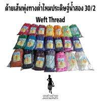 ด้ายเส้นพุ่งทางต่ำไหมประดิษฐ์น้ำสอง 30/2
Weft Thread