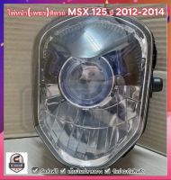 ไฟหน้า(เพชร)ติดรถ MSX 125 ปี 2012-2014 # ไม่มีขั้วไฟและหลอดไฟ #HMA Brand ✅ จัดส่งฟรี