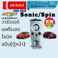 วาล์วแอร์ เชฟโรเลต โซนิค สปิน เดนโซ่ คูลเกรยร์ Chevrolet Sonic Spin Expansion Valve Denso Cool Gear