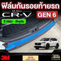 ฟิล์มใสกันรอยท้ายรถ 3M สำหรับ Honda CR-V [รุ่นปี 2023-ปัจจุบัน] ฮอนด้า ซีอาร์-วี 2023 CRV