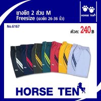 Horse ten กางเกงยางยืดขาสั้น 2ส่วน (freesize) M No:6167