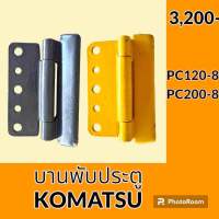 บานพับประตู แท้!! เดิมตรงรุ่น โคมัตสุ Komatsu PC120-8 PC200-8 บูธประตูห้องเก๋ง อะไหล่ ชุดซ่อม อะไหล่รถขุด อะไหล่รถแมคโคร