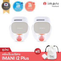 ✨IMANI i2plus 2023 เครื่องปั๊มนมไร้สาย นำเข้าจากประเทศเกาหลี ??? ประกันศูนย์ไทย 1 ปีเต็ม! ประกันเริ่มวันคลอดได้