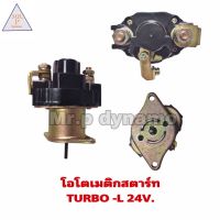 โอโตเมติกสตาร์ท TURBO-L 24V