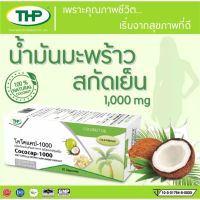 THP Cococap-1000 โคโคแคป(น้ำมันมะพร้าวสกัดเย็น)