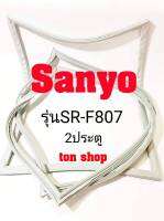 ขอบยางตู้เย็น Sanyo 2ประตู รุ่นSR-F807