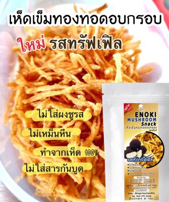 เห็ดเข็มทองทอด อบกรอบ รสเห็ดทรัฟเฟิล 35 บาท แบบ ซอง 3ซอง100