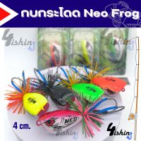 กบโดด กบกระโดด NEO Frog งานไม้ ขนาด4cm. เหยื่อตกปลาช่อน​ เหยื่อ​ตกปลา​ชะโด​