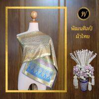 สไบลายเจ้านาง สีเทาสว่าง สไบชุดไทย สไบไหมเทียม สไบทอลายทั้งผืน ขนาดกว้าง 12 นิ้ว ยาว 3 เมตร